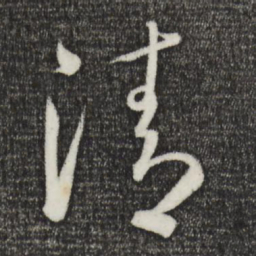怀素清书法图片