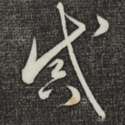 怀素戒书法图片