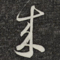 怀素来书法图片