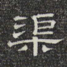 渠书法图片