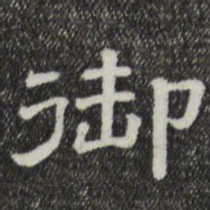 御书法图片