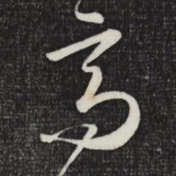 怀素高书法图片