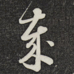 怀素岁书法图片