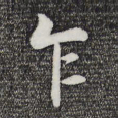 杨凝式乍书法图片