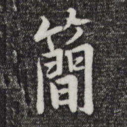 杨凝式简书法图片