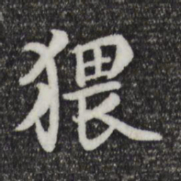 杨凝式猥书法图片