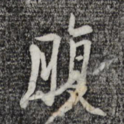 杨凝式腹书法图片
