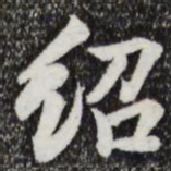 张晏绍书法图片