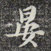 张晏晏书法图片