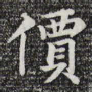 张晏价书法图片