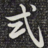 张晏式书法图片