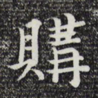 张晏购书法图片