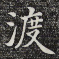 张晏渡书法图片