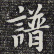 张晏谱书法图片