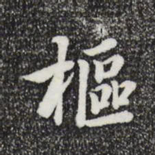 张晏枢书法图片