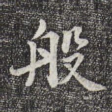 张晏般书法图片