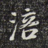 徐守和涪书法图片