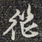 陈继儒继书法图片