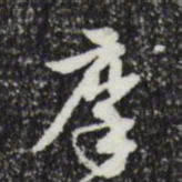 陈继儒摩书法图片