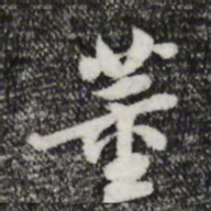 陈继儒董书法图片
