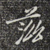徐守和滋书法图片