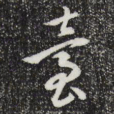 陈继儒台书法图片