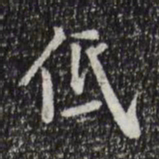 徐守和低书法图片