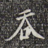 徐守和吞书法图片