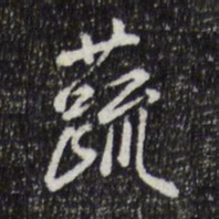 徐守和蔬书法图片