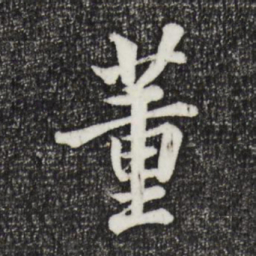 张照董书法图片