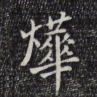 徐守和烨书法图片