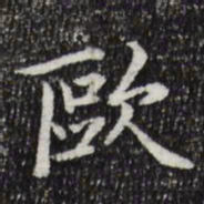 陆世韶欧书法图片