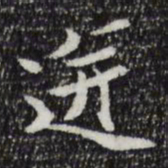 陆世韶迸书法图片