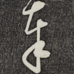 怀素奉书法图片