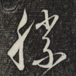 怀素胜书法图片