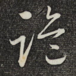怀素诡书法图片