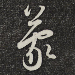 怀素蒙书法图片