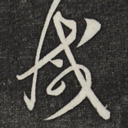 怀素减书法图片