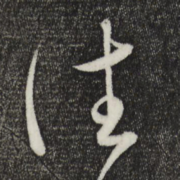 怀素往书法图片