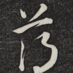 怀素薄书法图片