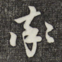 赵孟頫率书法图片