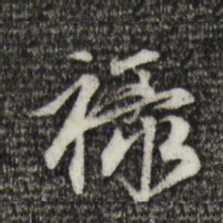 赵孟頫禄书法图片