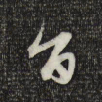 赵孟頫旨书法图片