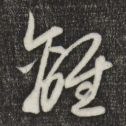 赵孟頫离书法图片