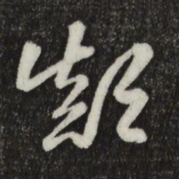 赵孟頫颠书法图片