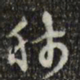 赵孟頫肺书法图片