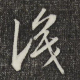 赵孟頫识书法图片