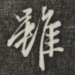 赵孟頫虽书法图片