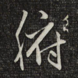 赵孟頫腑书法图片