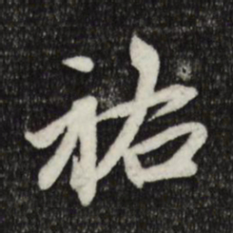 赵孟頫祐书法图片